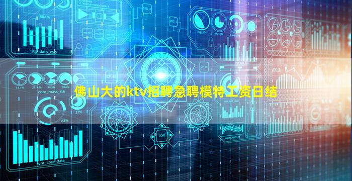 佛山大的ktv招聘急聘模特工资日结